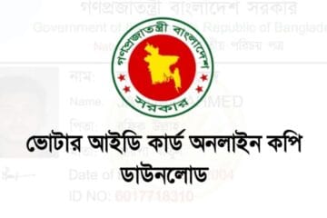 ভোটার আইডি কার্ড অনলাইন কপি ডাউনলোড
