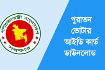 মাত্র ১০ মিনিটেই পুরাতন ভোটার আইডি কার্ড ডাউনলোড ২০২৫