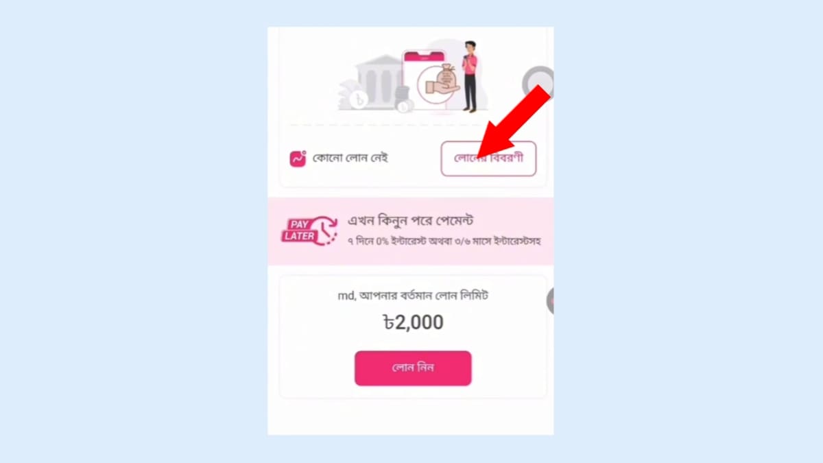 বিকাশ থেকে লোন