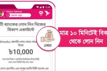 মাত্র ১০ মিনিটেই বিকাশ থেকে লোন নিন ২০২৫