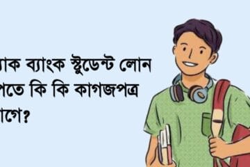 ব্র্যাক ব্যাংক স্টুডেন্ট লোন