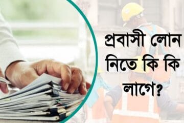 প্রবাসী লোন