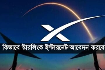 কিভাবে স্টারলিংক ইন্টারনেট আবেদন করবেন। কত টাকা খরচ হবে ২০২৫