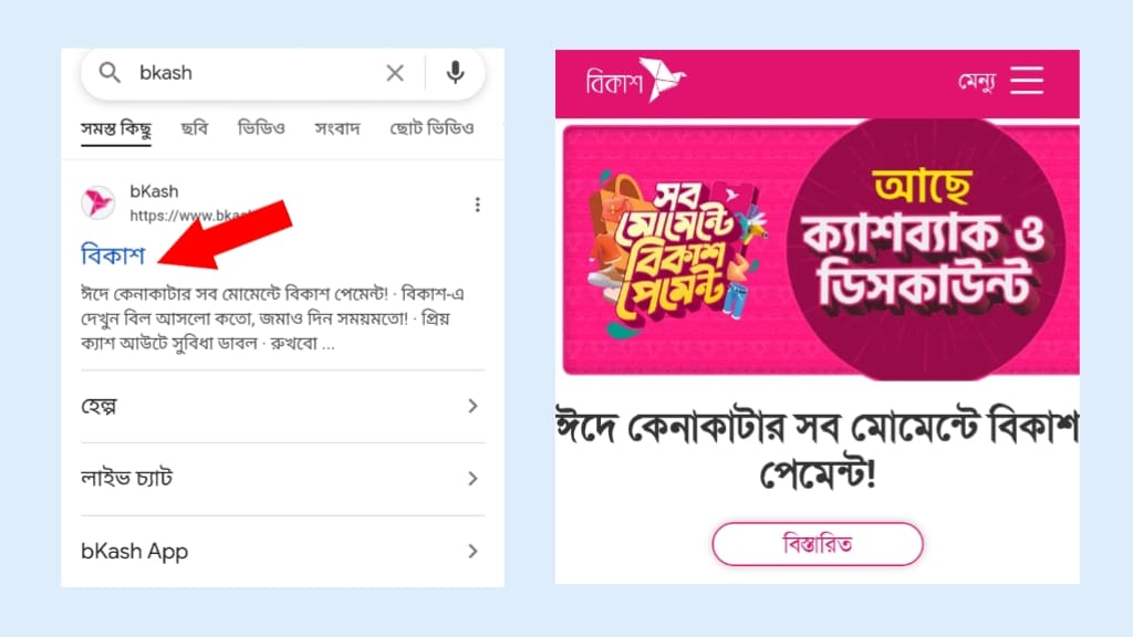 বিকাশ মার্চেন্ট একাউন্ট