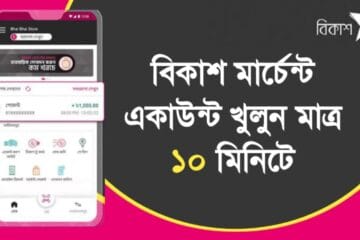 বিকাশ মার্চেন্ট একাউন্ট খুলুন মাত্র ১০ মিনিটে