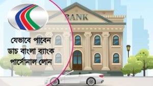 āĻĄāĻžāĻ āĻŦāĻžāĻāϞāĻž āĻŦā§āϝāĻžāĻāĻ āĻĒāĻžāϰā§āϏā§āύāĻžāϞ āϞā§āύ