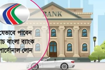 ডাচ বাংলা ব্যাংক পার্সোনাল লোন