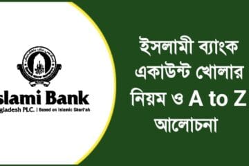ইসলামী ব্যাংক একাউন্ট