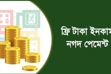 ফ্রি টাকা ইনকাম নগদ পেমেন্ট