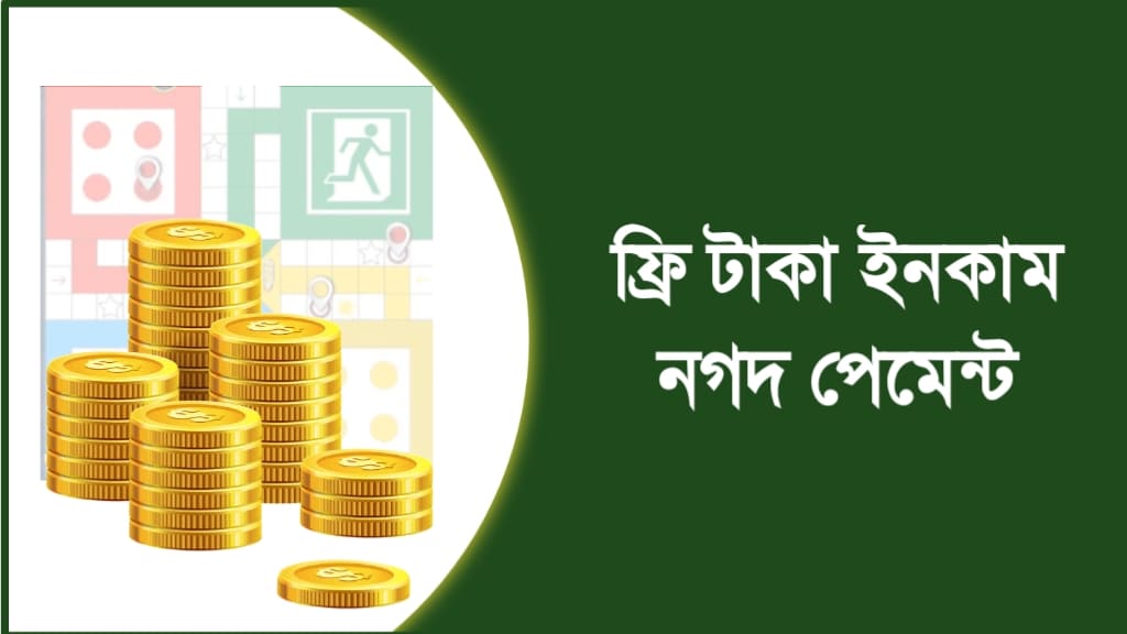ফ্রি টাকা ইনকাম নগদ পেমেন্ট