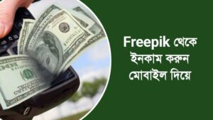 Freepik থেকে ইনকাম