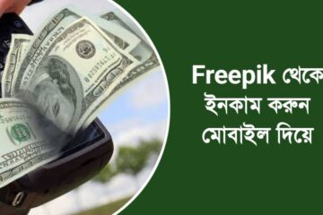 Freepik থেকে ইনকাম