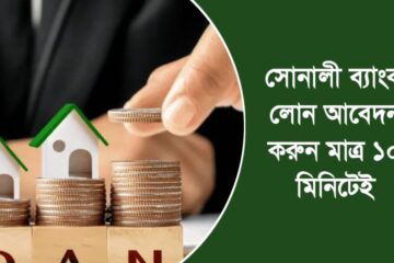 সোনালী ব্যাংক লোন
