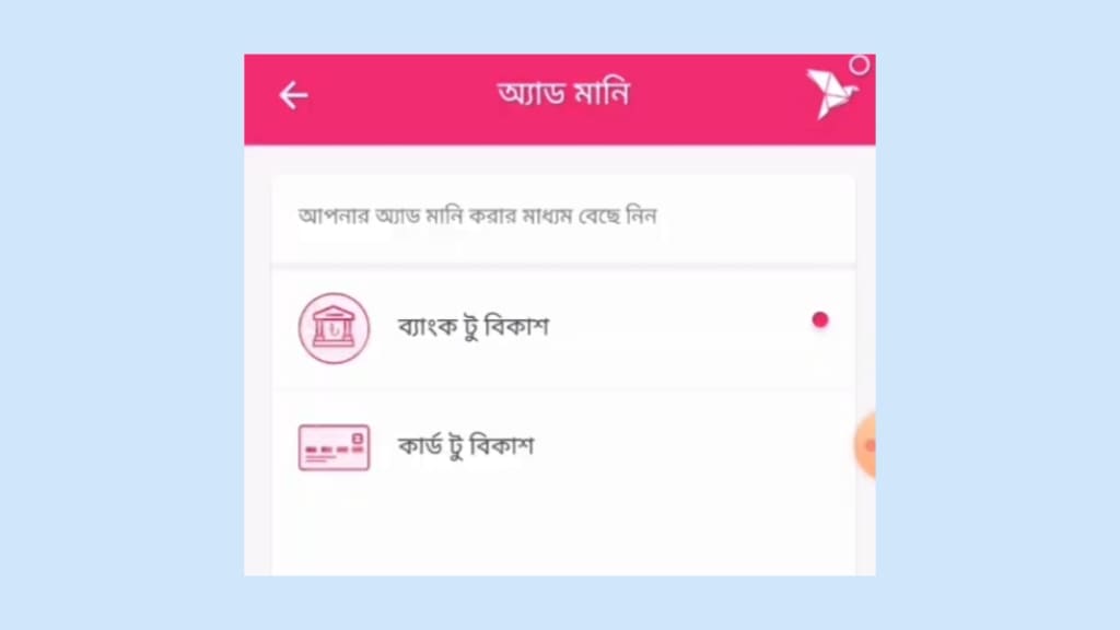 কার্ড থেকে বিকাশে টাকা