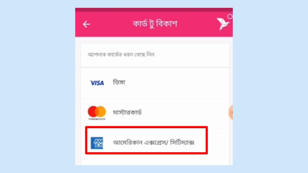 কার্ড থেকে বিকাশে টাকা