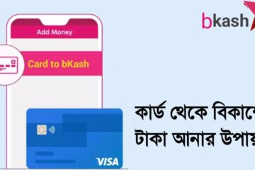 কার্ড থেকে বিকাশে টাকা আনার উপায় | Bkash payment