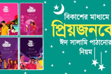 বিকাশের মাধ্যমে ঈদ সালামি পাঠানোর নিয়ম
