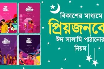 বিকাশের মাধ্যমে ঈদ সালামি পাঠানোর নিয়ম