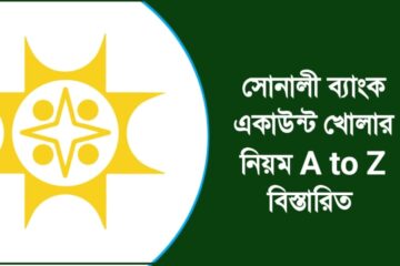 সোনালী ব্যাংক একাউন্ট