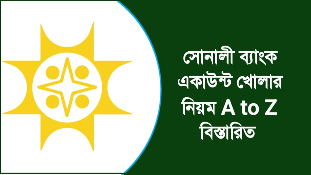 সোনালী ব্যাংক একাউন্ট