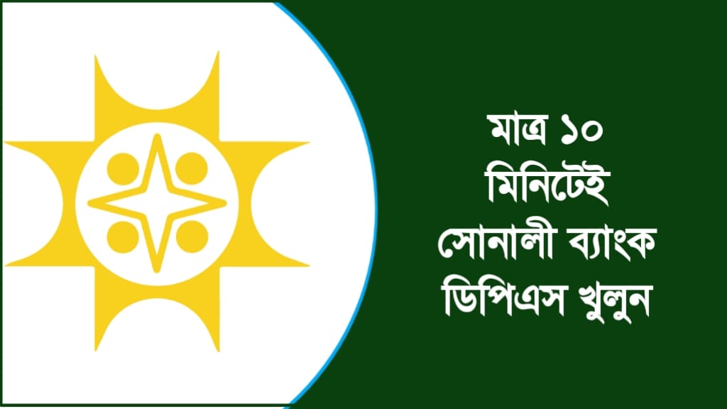 সোনালী ব্যাংক ডিপিএস