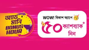 বিকাশ অ্যাপে ৫০ টাকা ক্যাশব্যাক