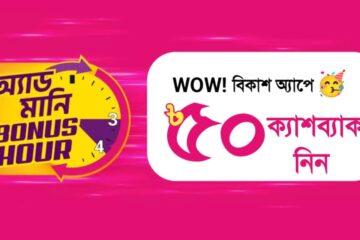 বিকাশ অ্যাপে ৫০ টাকা ক্যাশব্যাক