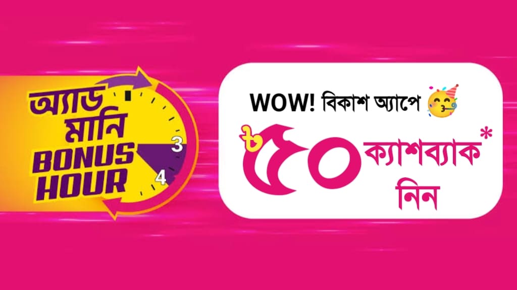 বিকাশ অ্যাপে ৫০ টাকা ক্যাশব্যাক