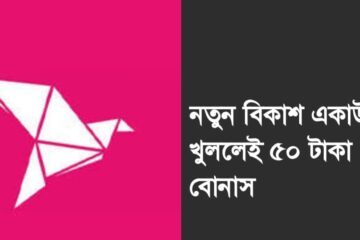 নতুন বিকাশ একাউন্ট খুললেই ৫০ টাকা বোনাস