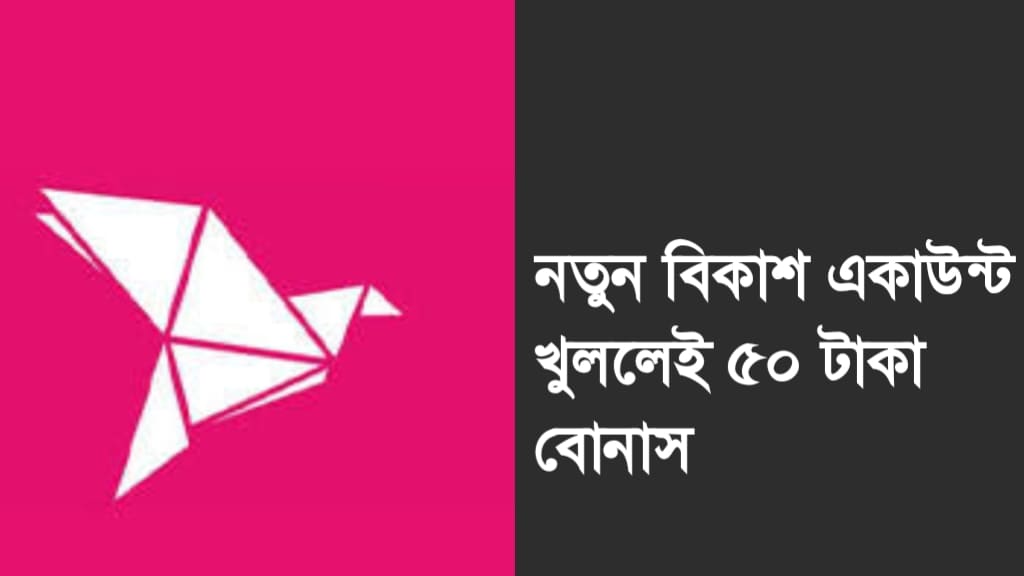 নতুন বিকাশ একাউন্ট খুললেই ৫০ টাকা বোনাস