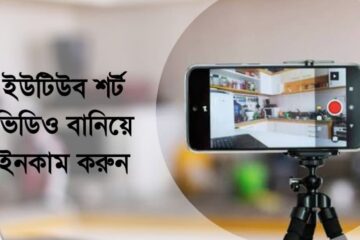 ইউটিউব শর্ট ভিডিও