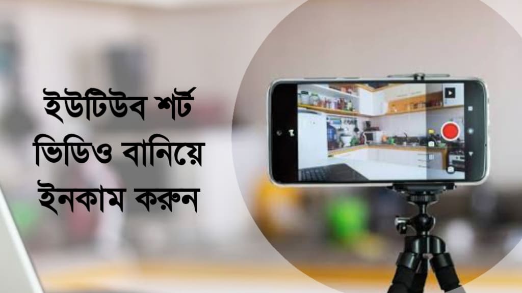 ইউটিউব শর্ট ভিডিও