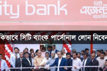 সিটি ব্যাংক পার্সোনাল লোন