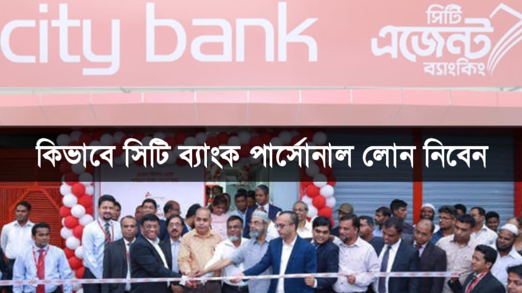 সিটি ব্যাংক পার্সোনাল লোন