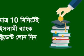 ইসলামী ব্যাংক স্টুডেন্ট লোন