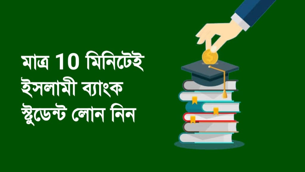 ইসলামী ব্যাংক স্টুডেন্ট লোন