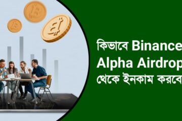 কিভাবে Binance Alpha Airdrop থেকে ইনকাম করবেন 