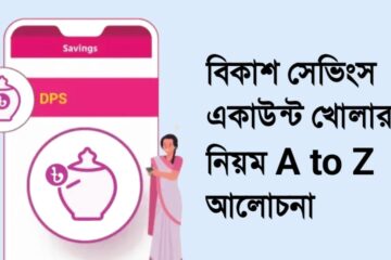 বিকাশ সেভিংস