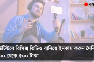 ইউটিউবে রিমিক্স ভিডিও বানিয়ে ইনকাম