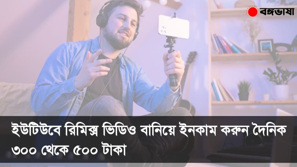 ইউটিউবে রিমিক্স ভিডিও বানিয়ে ইনকাম