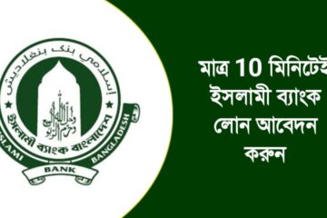 ইসলামী ব্যাংক লোন