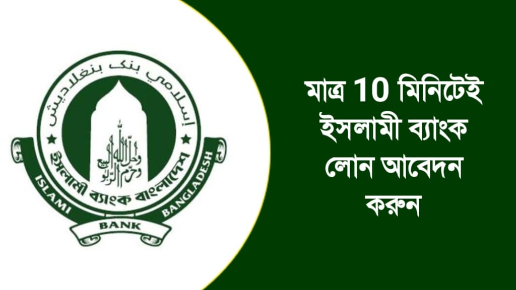ইসলামী ব্যাংক লোন