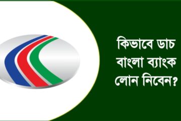 ডাচ বাংলা ব্যাংক লোন