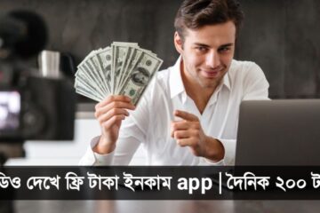 ভিডিও দেখে ফ্রি টাকা ইনকাম app | দৈনিক ২০০ টাকা