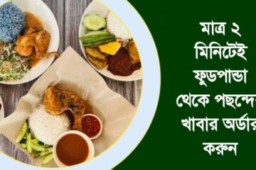 মাত্র ২ মিনিটেই ফুডপান্ডা থেকে পছন্দের খাবার অর্ডার করুন