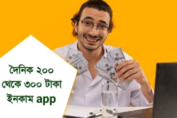 দৈনিক ২০০ থেকে ৩০০ টাকা ইনকাম app | বিকাশ পেমেন্ট 