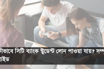 সিটি ব্যাংক স্টুডেন্ট লোন