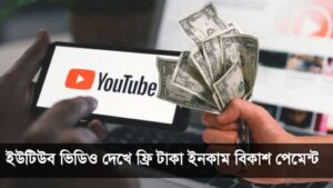 ইউটিউব ভিডিও দেখে ফ্রি টাকা ইনকাম