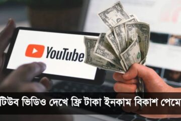ইউটিউব ভিডিও দেখে ফ্রি টাকা ইনকাম