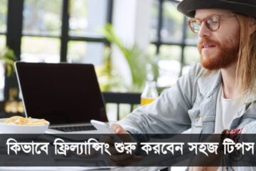 ফ্রিল্যান্সিং শুরু